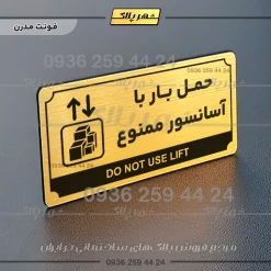 تابلو پلاک راهنما حمل بار با آسانسور ممنوع - Image 7